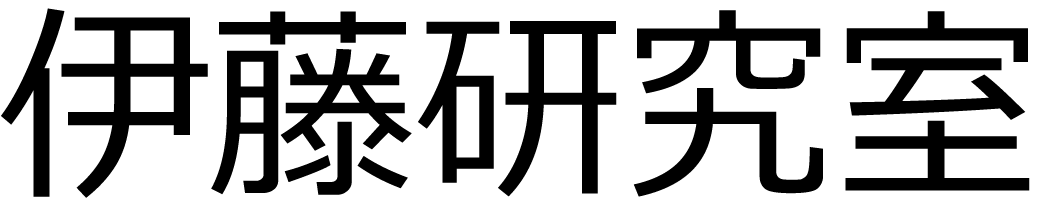 東京大学 伊藤研究室